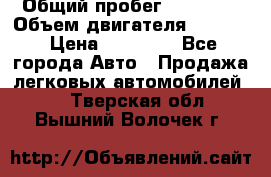  › Общий пробег ­ 78 000 › Объем двигателя ­ 1 600 › Цена ­ 25 000 - Все города Авто » Продажа легковых автомобилей   . Тверская обл.,Вышний Волочек г.